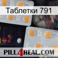 Таблетки 791 25